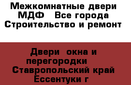 Межкомнатные двери МДФ - Все города Строительство и ремонт » Двери, окна и перегородки   . Ставропольский край,Ессентуки г.